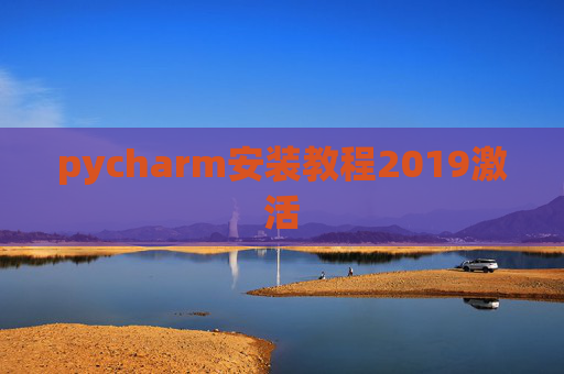 pycharm安装教程2019激活 pycharm安装教程2019激活